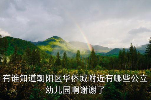 朝阳华侨城有什么学区房，哪些小区属于华侨城小学学区房