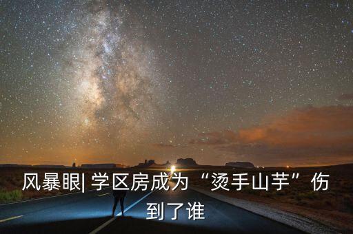 风暴眼| 学区房成为“烫手山芋”伤到了谁