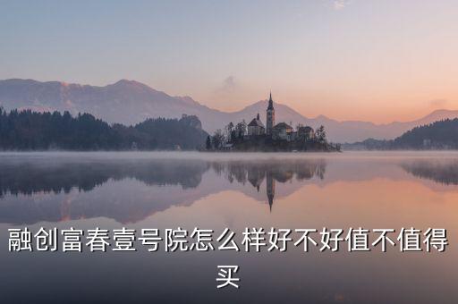 融创富春壹号院怎么样好不好值不值得买