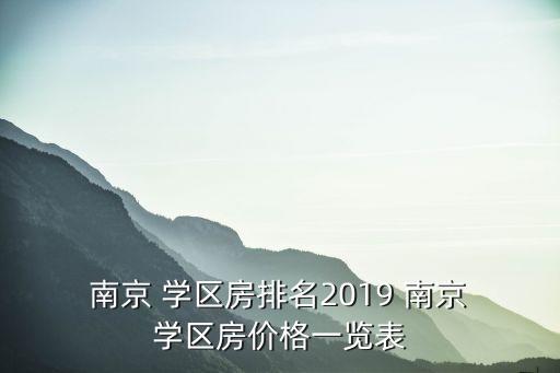  南京 学区房排名2019 南京 学区房价格一览表
