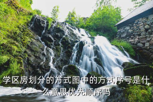 学区房划分的方式图中的方式序号是什么意思优先顺序吗