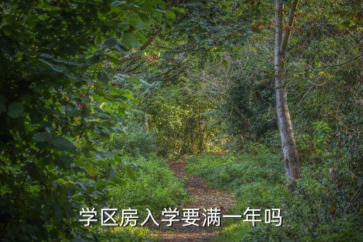南京学区房为什么要满一年，南京凤凰花园城小学要落户满几年才能入学学校门卫说要满两年才