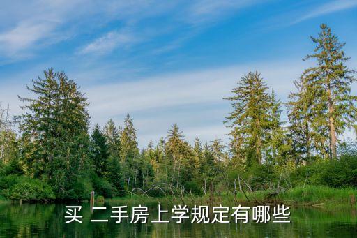 买 二手房上学规定有哪些