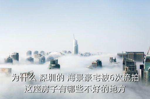 为什么 深圳的 海景豪宅被6次流拍这座房子有哪些不好的地方