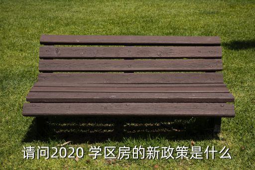 请问2020 学区房的新政策是什么