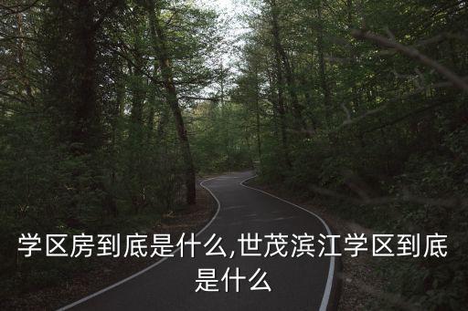 英国学区房到底是什么,世茂滨江学区到底是什么