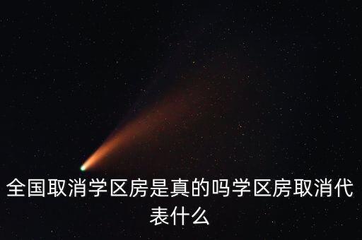 为什么不建房地产学区房，在同一小区为什么公建上不了学区房