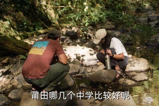  莆田哪几个中学比较好呢