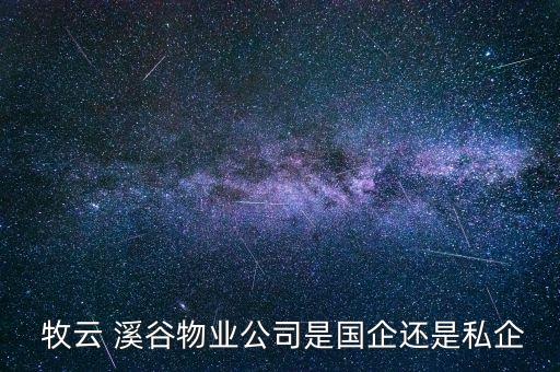  牧云 溪谷物业公司是国企还是私企