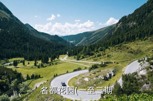 名都花园(一至三期