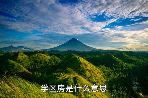 学区房是什么意思