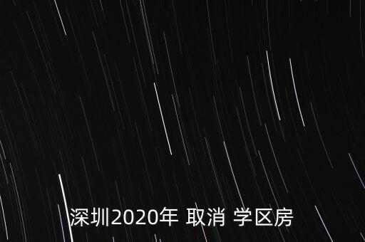深圳2020年 取消 学区房
