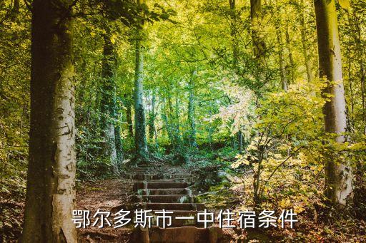  鄂尔多斯市一中住宿条件