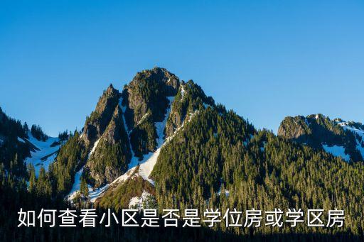 如何查看小区是否是学位房或学区房