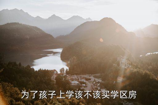 为什么孩子找学区房不好找，为什么很多人买学区房不把初中考虑进来