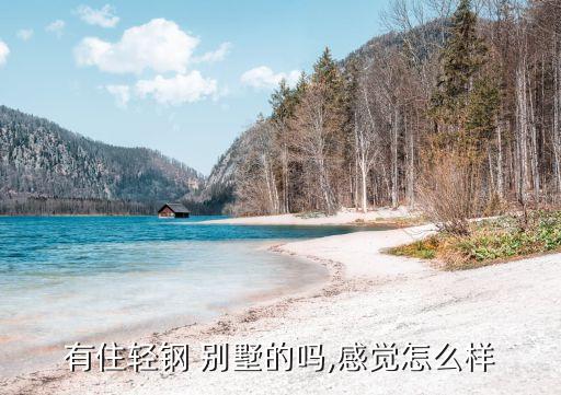 有住轻钢 别墅的吗,感觉怎么样