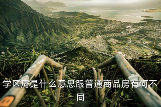 什么是学区房和房价，学区房是什么意思跟普通商品房有何不同