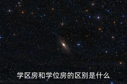 学区房都是什么学位，学区的房和学位房都有什么区别