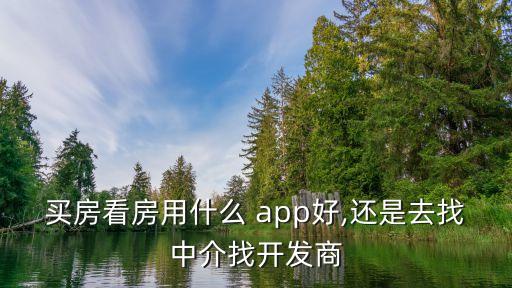 看新房哪个app知乎,上海新房app哪个最好