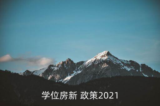 学位房新 政策2021