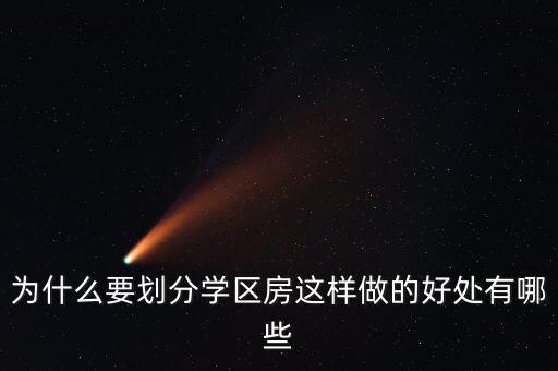 为什么要划分学区房这样做的好处有哪些