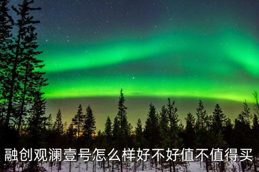 融创观澜壹号怎么样好不好值不值得买
