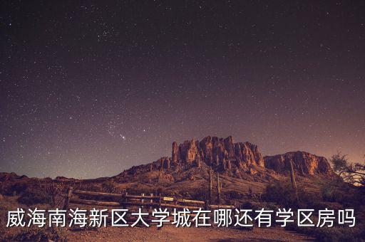 大学城有些什么学区房，想买学区房哪些地方有大学城啊