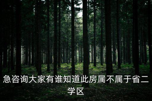 石屏碧桂园属于什么学区房，急咨询大家有谁知道此房属不属于省二学区