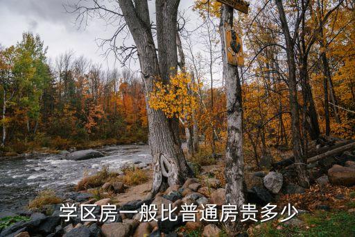  学区房一般比普通房贵多少
