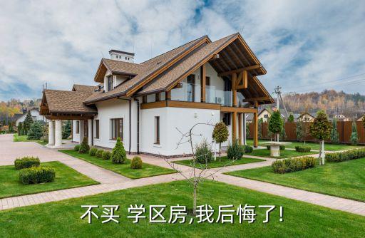 不买 学区房,我后悔了!