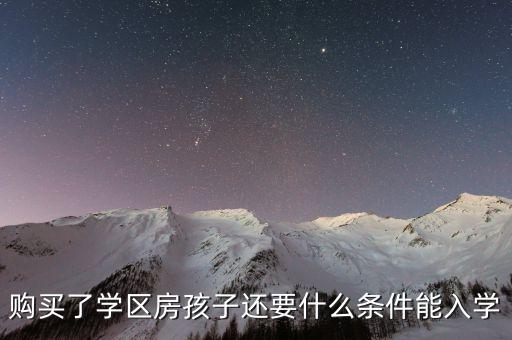 购买了学区房孩子还要什么条件能入学