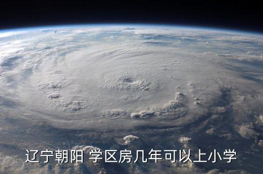 辽宁朝阳 学区房几年可以上小学