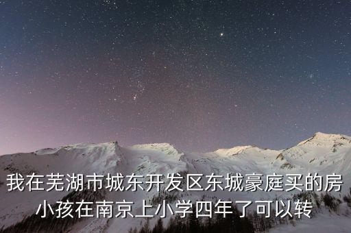 芜湖的学区房什么价格，芜湖市赭山春秋楼盘开盘价是多少钱每平方