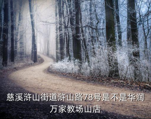 慈溪浒山街道浒山路78号是不是华润万家教场山店