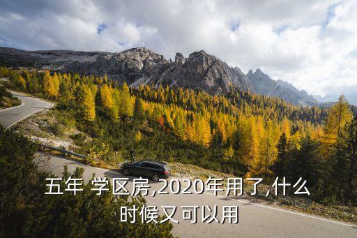 五年 学区房,2020年用了,什么时候又可以用