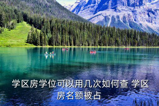  学区房学位可以用几次如何查 学区房名额被占
