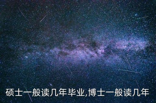硕士一般读几年毕业,博士一般读几年