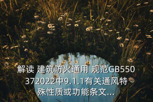解读 建筑防火通用 规范GB550372022中9.1.1有关通风特殊性质或功能条文...