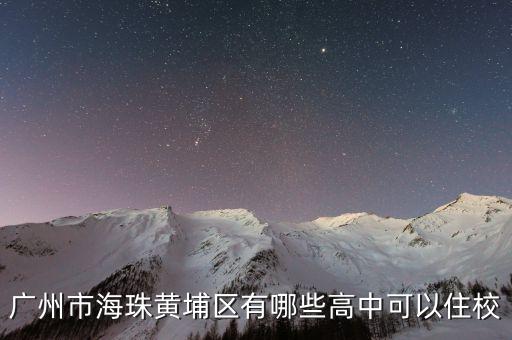 海珠区有什么学区房，广州市海珠区凤阳街道可入读什么小学