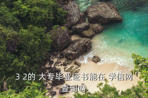 学信网可查大专学历