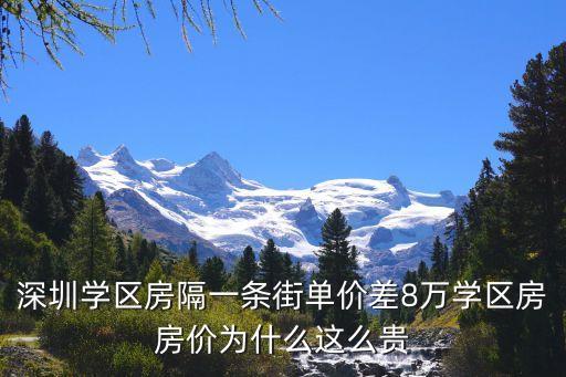 深圳学区房隔一条街单价差8万学区房房价为什么这么贵