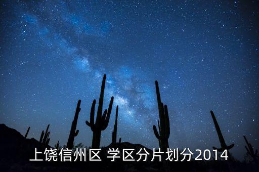 上饶信州区 学区分片划分2014