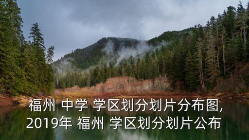 福州中学的学区房怎么样,福州华润橡树湾中学学区