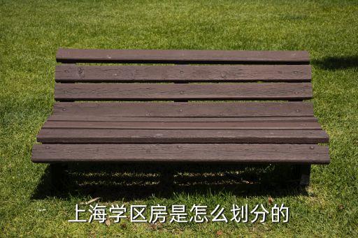 上海学区房是怎么划分的