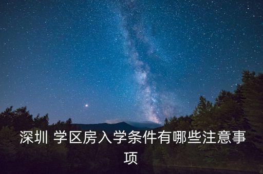 深圳什么叫学区房政策啊,深圳学区房积分政策2022
