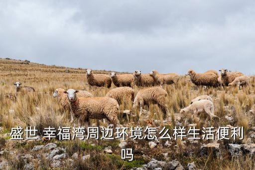 台商幸福湾属于哪些学区房