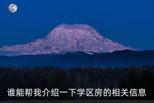 仙山雅居有什么学区房，谁能帮我介绍一下学区房的相关信息
