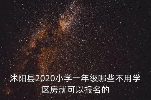 沭阳县2020小学一年级哪些不用学区房就可以报名的
