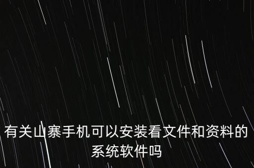 有关山寨手机可以安装看文件和资料的系统软件吗