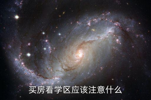 买房看学区应该注意什么